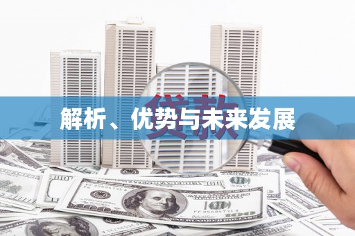 禄丰解析、优势与未来发展