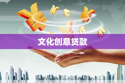 禄丰文化创意贷款
