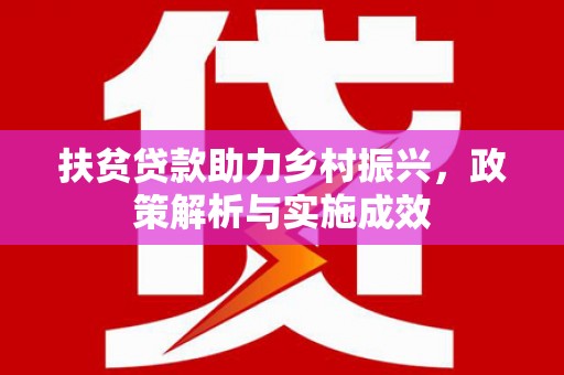 禄丰扶贫贷款助力乡村振兴，政策解析与实施成效