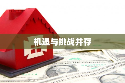 禄丰机遇与挑战并存