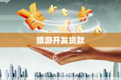禄丰旅游开发贷款