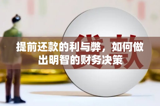 禄丰提前还款的利与弊，如何做出明智的财务决策