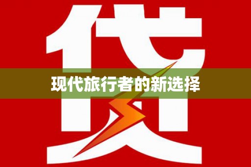 禄丰现代旅行者的新选择