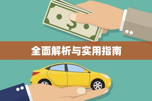禄丰全面解析与实用指南