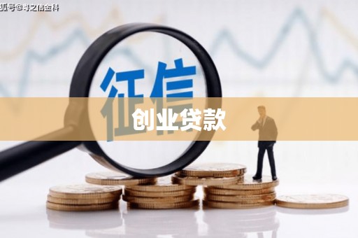 禄丰创业贷款