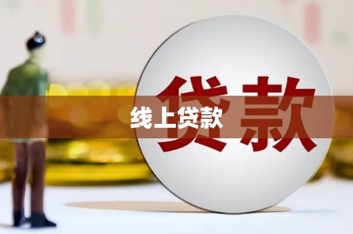 禄丰线上贷款