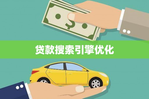禄丰贷款搜索引擎优化