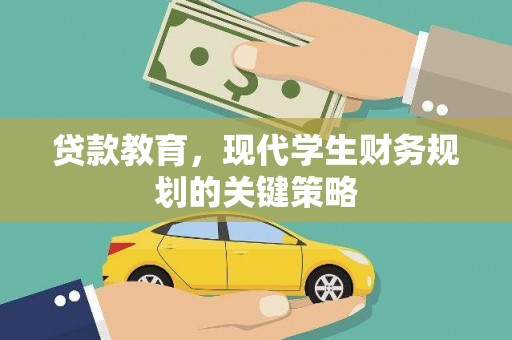 禄丰贷款教育，现代学生财务规划的关键策略