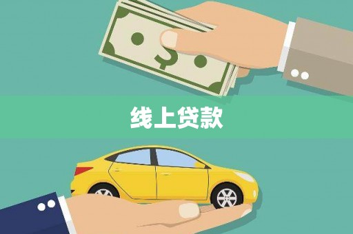 禄丰线上贷款