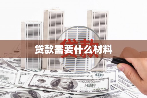 禄丰贷款需要什么材料