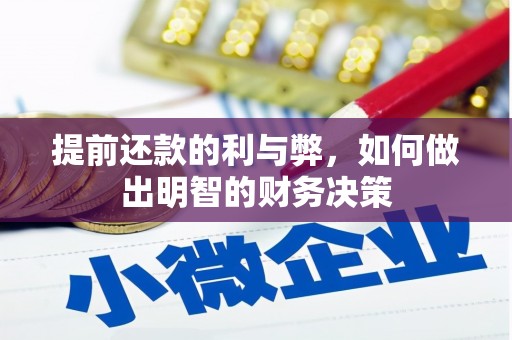 禄丰提前还款的利与弊，如何做出明智的财务决策