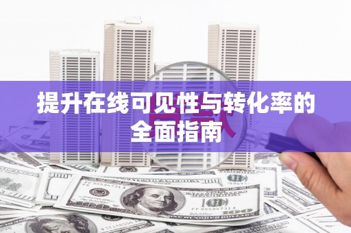 禄丰提升在线可见性与转化率的全面指南