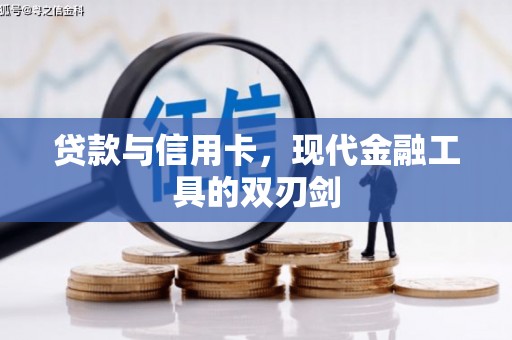 禄丰贷款与信用卡，现代金融工具的双刃剑