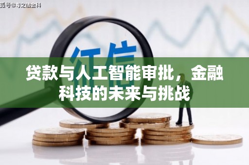 禄丰贷款与人工智能审批，金融科技的未来与挑战