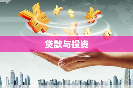 禄丰贷款与投资