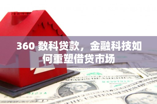 禄丰360 数科贷款，金融科技如何重塑借贷市场
