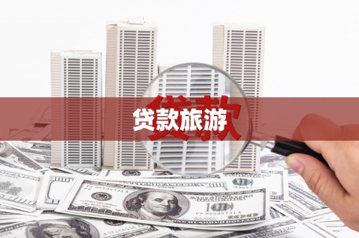 禄丰贷款旅游