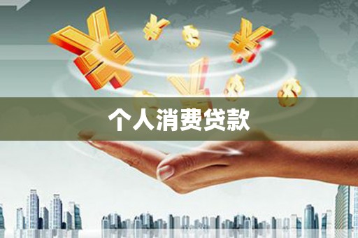 禄丰个人消费贷款