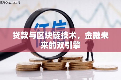 禄丰贷款与区块链技术，金融未来的双引擎