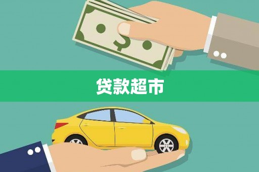 禄丰贷款超市