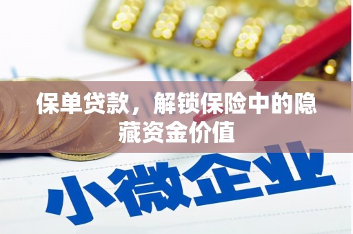 禄丰保单贷款，解锁保险中的隐藏资金价值