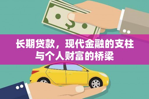 禄丰长期贷款，现代金融的支柱与个人财富的桥梁