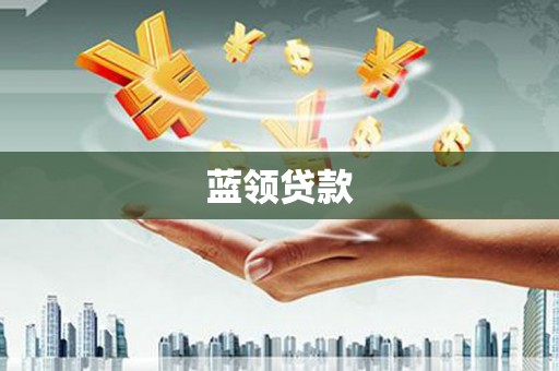 禄丰蓝领贷款