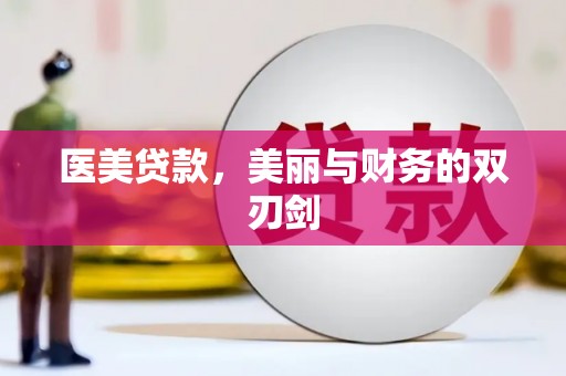 禄丰医美贷款，美丽与财务的双刃剑