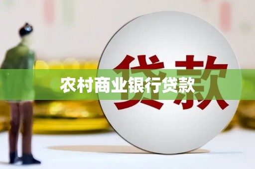 禄丰农村商业银行贷款