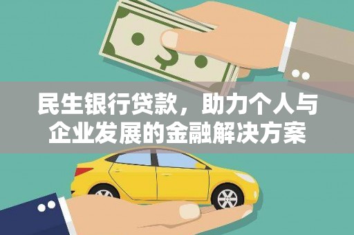 禄丰民生银行贷款，助力个人与企业发展的金融解决方案