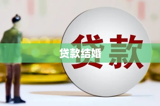 禄丰贷款结婚