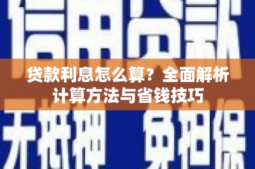 禄丰贷款利息怎么算？全面解析计算方法与省钱技巧