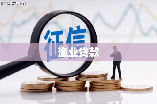 禄丰渔业贷款