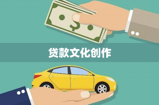 禄丰贷款文化创作