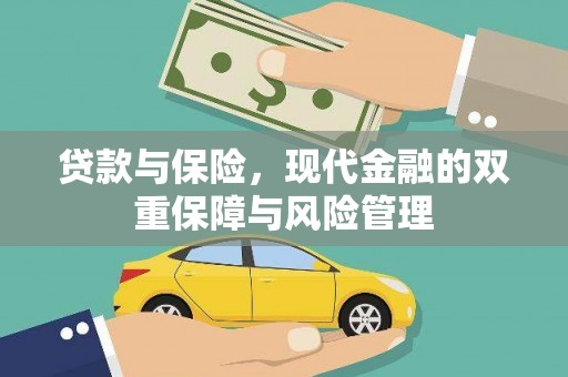 禄丰贷款与保险，现代金融的双重保障与风险管理