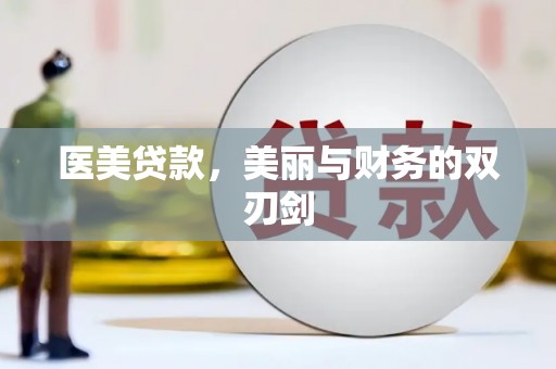 禄丰医美贷款，美丽与财务的双刃剑