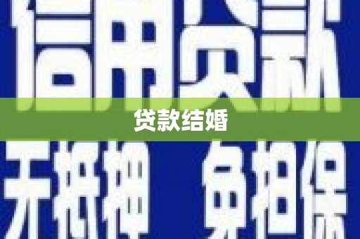 禄丰贷款结婚