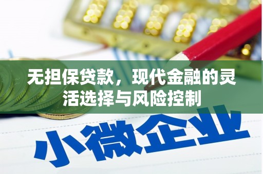 禄丰无担保贷款，现代金融的灵活选择与风险控制