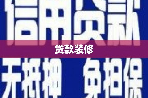 禄丰贷款装修