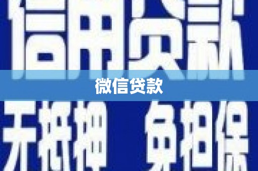 禄丰微信贷款