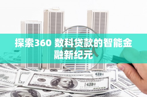 禄丰探索360 数科贷款的智能金融新纪元