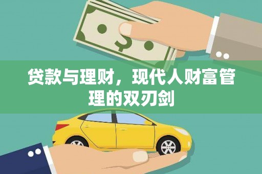 禄丰贷款与理财，现代人财富管理的双刃剑