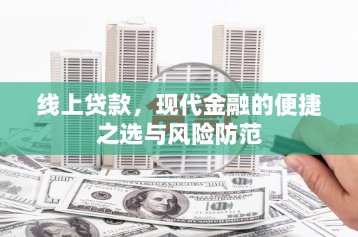 禄丰线上贷款，现代金融的便捷之选与风险防范