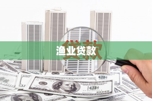 禄丰渔业贷款