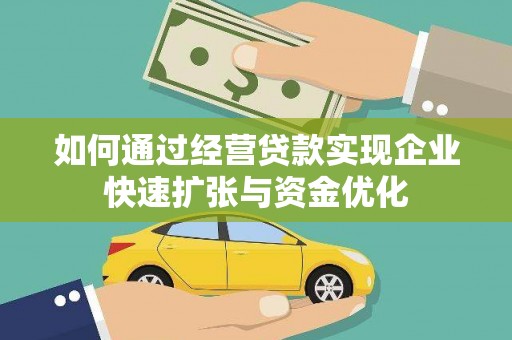 禄丰如何通过经营贷款实现企业快速扩张与资金优化