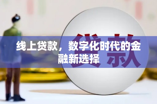 禄丰线上贷款，数字化时代的金融新选择