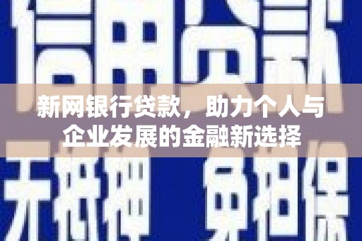 禄丰新网银行贷款，助力个人与企业发展的金融新选择
