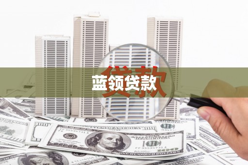 禄丰蓝领贷款