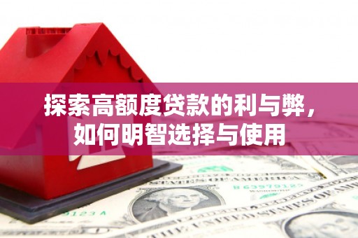 禄丰探索高额度贷款的利与弊，如何明智选择与使用