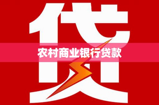 禄丰农村商业银行贷款